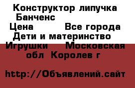 Конструктор-липучка Банченс (Bunchens 400) › Цена ­ 950 - Все города Дети и материнство » Игрушки   . Московская обл.,Королев г.